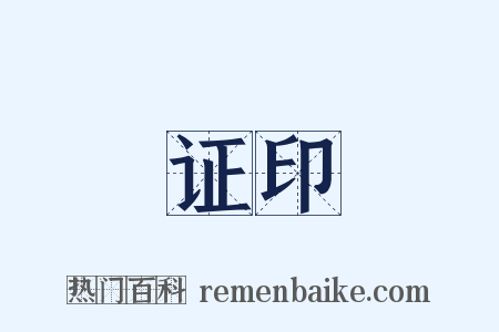 证印是什么意思的图片